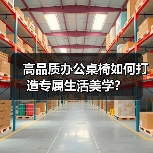 高品质办公桌椅如何打造专属生活美学？（图3）