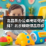 高品质办公桌椅如何选择?北京魏斯理品质保障(图3) 高品质办公桌椅如何选择?北京魏斯理品质保障(图3)