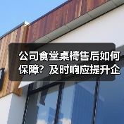 公司食堂桌椅售后如何保障?及时响应提升企业形象(图1) 公司食堂桌椅售后如何保障?及时响应提升企业形象(图1)