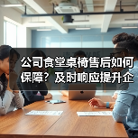 公司食堂桌椅售后如何保障?及时响应提升企业形象(图2) 公司食堂桌椅售后如何保障?及时响应提升企业形象(图2)