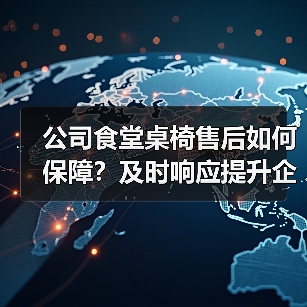公司食堂桌椅售后如何保障?及时响应提升企业形象(图3) 公司食堂桌椅售后如何保障?及时响应提升企业形象(图3)