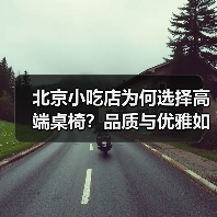 北京小吃店为何选择高端桌椅?品质与优雅如何重塑品牌形象?(图2) 北京小吃店为何选择高端桌椅?品质与优雅如何重塑品牌形象?(图2)