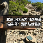 北京小吃店为何选择高端桌椅?品质与优雅如何重塑品牌形象?(图1) 北京小吃店为何选择高端桌椅?品质与优雅如何重塑品牌形象?(图1)