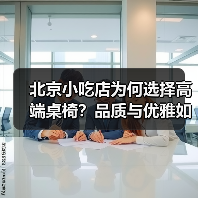北京小吃店为何选择高端桌椅?品质与优雅如何重塑品牌形象?(图3) 北京小吃店为何选择高端桌椅?品质与优雅如何重塑品牌形象?(图3)