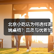 北京小吃店为何选择高端桌椅?品质与优雅如何重塑品牌形象?(图4) 北京小吃店为何选择高端桌椅?品质与优雅如何重塑品牌形象?(图4)