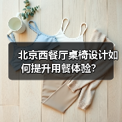 北京西餐厅桌椅设计如何提升用餐体验?(图1) 北京西餐厅桌椅设计如何提升用餐体验?(图1)