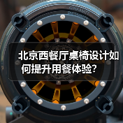 北京西餐厅桌椅设计如何提升用餐体验?(图4) 北京西餐厅桌椅设计如何提升用餐体验?(图4)