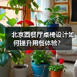 北京西餐厅桌椅设计如何提升用餐体验?(图3) 北京西餐厅桌椅设计如何提升用餐体验?(图3)