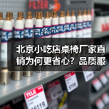 北京小吃店桌椅厂家直销为何更省心?品质服务双赢(图1) 北京小吃店桌椅厂家直销为何更省心?品质服务双赢(图1)