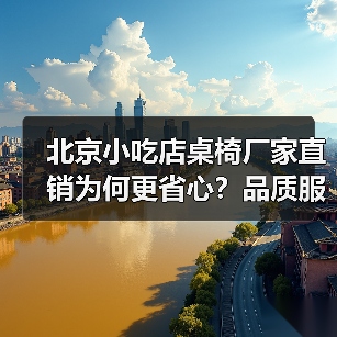 北京小吃店桌椅厂家直销为何更省心?品质服务双赢(图2) 北京小吃店桌椅厂家直销为何更省心?品质服务双赢(图2)