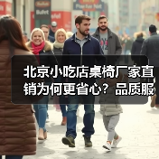 北京小吃店桌椅厂家直销为何更省心?品质服务双赢(图3) 北京小吃店桌椅厂家直销为何更省心?品质服务双赢(图3)