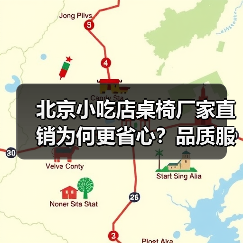 北京小吃店桌椅厂家直销为何更省心?品质服务双赢(图4) 北京小吃店桌椅厂家直销为何更省心?品质服务双赢(图4)