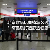 北京饮品店桌椅怎么选?高品质打造舒适健康工作空间(图1) 北京饮品店桌椅怎么选?高品质打造舒适健康工作空间(图1)