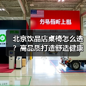 北京饮品店桌椅怎么选?高品质打造舒适健康工作空间(图3) 北京饮品店桌椅怎么选?高品质打造舒适健康工作空间(图3)