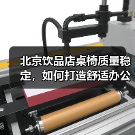 北京饮品店桌椅质量稳定,如何打造舒适办公环境?(图2) 北京饮品店桌椅质量稳定,如何打造舒适办公环境?(图2)