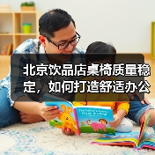 北京饮品店桌椅质量稳定,如何打造舒适办公环境?(图3) 北京饮品店桌椅质量稳定,如何打造舒适办公环境?(图3)