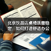 北京饮品店桌椅质量稳定,如何打造舒适办公环境?(图4) 北京饮品店桌椅质量稳定,如何打造舒适办公环境?(图4)
