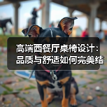 高端西餐厅桌椅设计:品质与舒适如何完美结合?(图2) 高端西餐厅桌椅设计:品质与舒适如何完美结合?(图2)