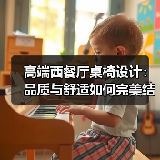 高端西餐厅桌椅设计:品质与舒适如何完美结合?(图3) 高端西餐厅桌椅设计:品质与舒适如何完美结合?(图3)