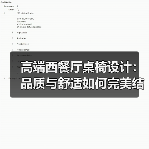 高端西餐厅桌椅设计:品质与舒适如何完美结合?(图4) 高端西餐厅桌椅设计:品质与舒适如何完美结合?(图4)