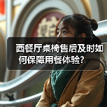 西餐厅桌椅售后及时如何保障用餐体验?(图2) 西餐厅桌椅售后及时如何保障用餐体验?(图2)