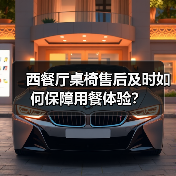 西餐厅桌椅售后及时如何保障用餐体验?(图3) 西餐厅桌椅售后及时如何保障用餐体验?(图3)