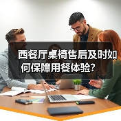 西餐厅桌椅售后及时如何保障用餐体验?(图4) 西餐厅桌椅售后及时如何保障用餐体验?(图4)