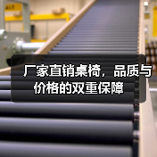 厂家直销桌椅,品质与价格的双重保障(图3) 厂家直销桌椅,品质与价格的双重保障(图3)