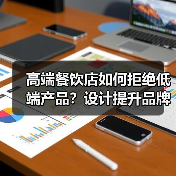高端餐饮店如何拒绝低端产品?设计提升品牌价值(图1) 高端餐饮店如何拒绝低端产品?设计提升品牌价值(图1)