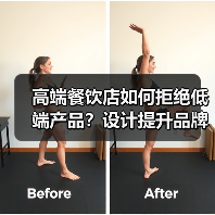 高端餐饮店如何拒绝低端产品?设计提升品牌价值(图4) 高端餐饮店如何拒绝低端产品?设计提升品牌价值(图4)