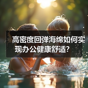 高密度回弹海绵如何实现办公健康舒适?(图2) 高密度回弹海绵如何实现办公健康舒适?(图2)