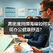 高密度回弹海绵如何实现办公健康舒适?(图3) 高密度回弹海绵如何实现办公健康舒适?(图3)