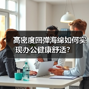 高密度回弹海绵如何实现办公健康舒适?(图4) 高密度回弹海绵如何实现办公健康舒适?(图4)