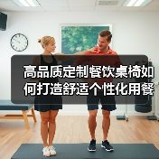 高品质定制餐饮桌椅如何打造舒适个性化用餐体验(图1) 高品质定制餐饮桌椅如何打造舒适个性化用餐体验(图1)