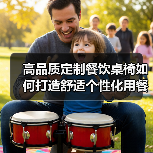 高品质定制餐饮桌椅如何打造舒适个性化用餐体验(图4) 高品质定制餐饮桌椅如何打造舒适个性化用餐体验(图4)