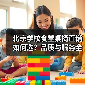 北京学校食堂桌椅直销如何选?品质与服务全解析(图1) 北京学校食堂桌椅直销如何选?品质与服务全解析(图1)