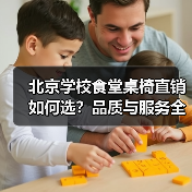 北京学校食堂桌椅直销如何选?品质与服务全解析(图4) 北京学校食堂桌椅直销如何选?品质与服务全解析(图4)
