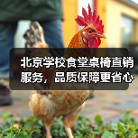 北京学校食堂桌椅直销服务,品质保障更省心(图1) 北京学校食堂桌椅直销服务,品质保障更省心(图1)