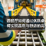 西餐厅如何通过优质桌椅实现品质与舒适的完美结合?(图1) 西餐厅如何通过优质桌椅实现品质与舒适的完美结合?(图1)