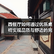 西餐厅如何通过优质桌椅实现品质与舒适的完美结合?(图3) 西餐厅如何通过优质桌椅实现品质与舒适的完美结合?(图3)