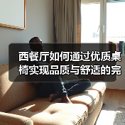 西餐厅如何通过优质桌椅实现品质与舒适的完美结合?(图4) 西餐厅如何通过优质桌椅实现品质与舒适的完美结合?(图4)