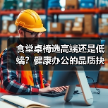 食堂桌椅选高端还是低端?健康办公的品质抉择(图2) 食堂桌椅选高端还是低端?健康办公的品质抉择(图2)