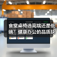 食堂桌椅选高端还是低端?健康办公的品质抉择(图4) 食堂桌椅选高端还是低端?健康办公的品质抉择(图4)