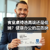 食堂桌椅选高端还是低端?健康办公的品质抉择(图3) 食堂桌椅选高端还是低端?健康办公的品质抉择(图3)