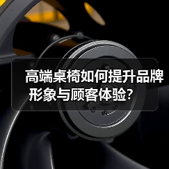 高端桌椅如何提升品牌形象与顾客体验?(图2) 高端桌椅如何提升品牌形象与顾客体验?(图2)