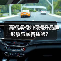 高端桌椅如何提升品牌形象与顾客体验?(图3) 高端桌椅如何提升品牌形象与顾客体验?(图3)