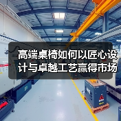 高端桌椅如何以匠心设计与卓越工艺赢得市场?(图2) 高端桌椅如何以匠心设计与卓越工艺赢得市场?(图2)