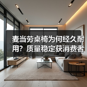 麦当劳桌椅为何经久耐用？质量稳定获消费者认可（图1）