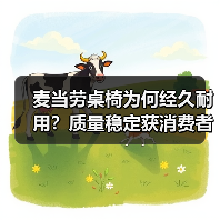 麦当劳桌椅为何经久耐用？质量稳定获消费者认可（图3）