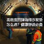 高密度回弹海绵沙发垫怎么选?健康舒适必备(图4) 高密度回弹海绵沙发垫怎么选?健康舒适必备(图4)